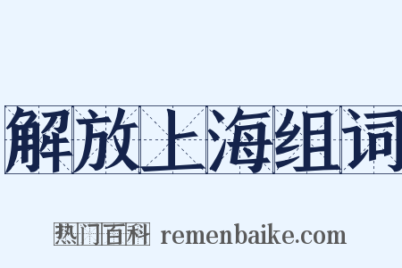 解放上海组词是什么意思的图片